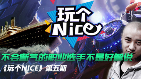 玩个NICE第五期:不会断气的职业选手不是好解说